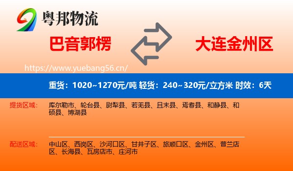 巴音郭楞到金州区物流专线名片