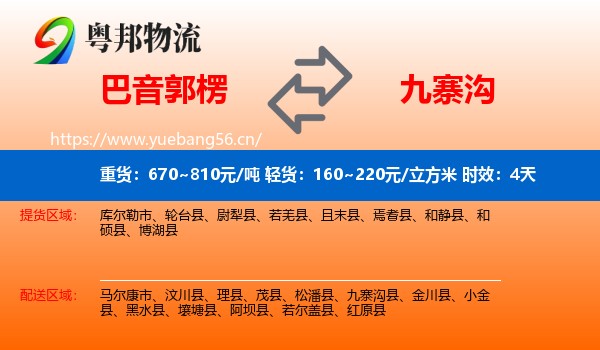 巴音郭楞到九寨沟县物流专线名片