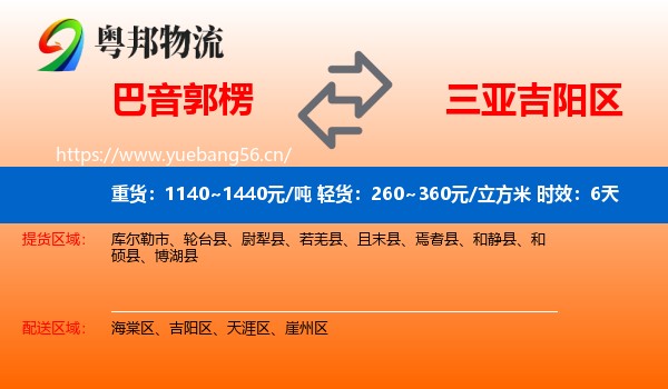 巴音郭楞到吉阳区物流专线名片