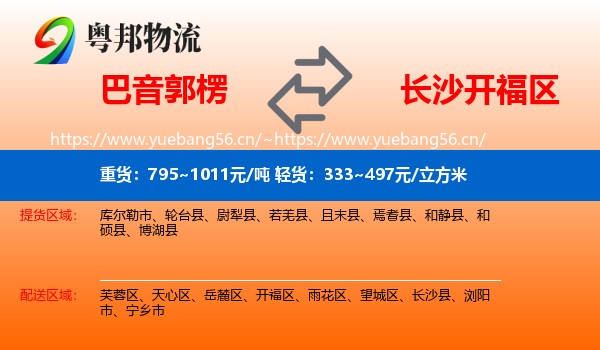巴音郭楞到开福区物流