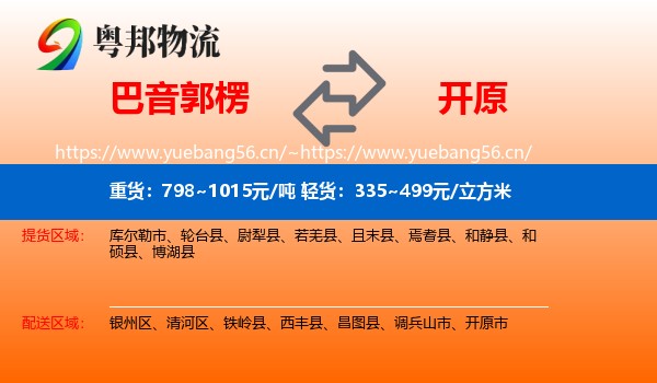 巴音郭楞到开原市物流