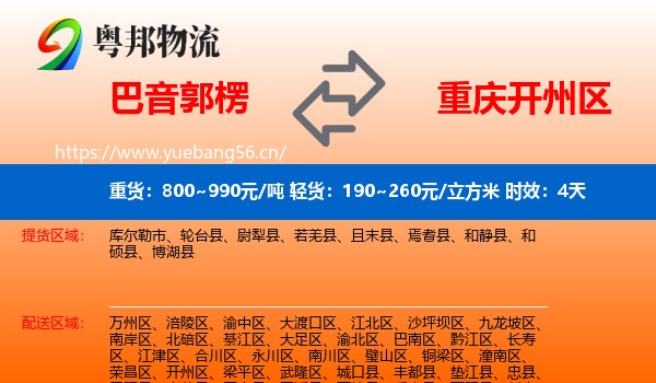 巴音郭楞到开州区物流专线名片