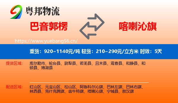 巴音郭楞到喀喇沁旗物流专线名片