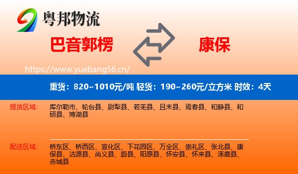 巴音郭楞到康保县物流专线名片