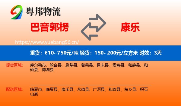 巴音郭楞到康乐县物流专线名片