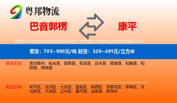 巴音郭楞到康平县物流
