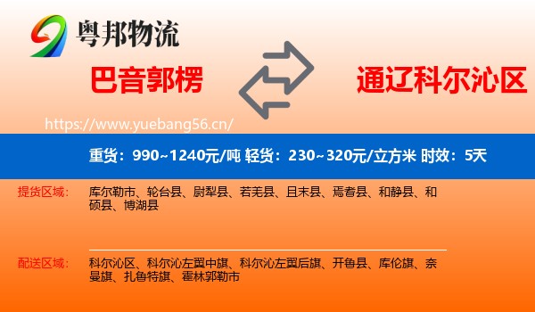 巴音郭楞到科尔沁区物流专线名片
