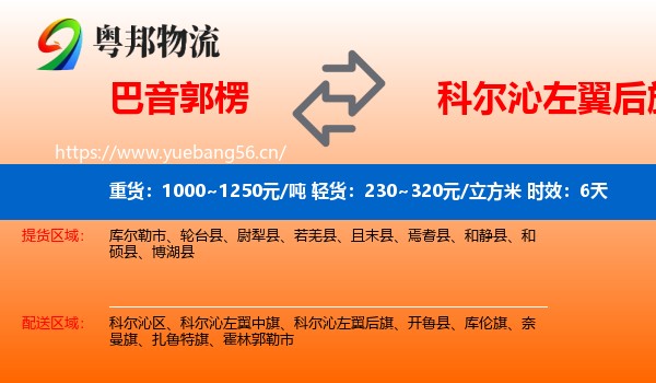 巴音郭楞到科尔沁左翼后旗物流专线名片