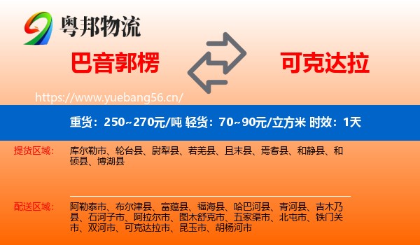 巴音郭楞到可克达拉市物流专线名片