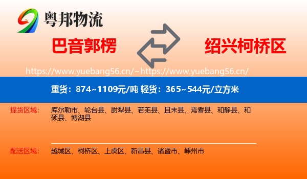 巴音郭楞到柯桥区物流