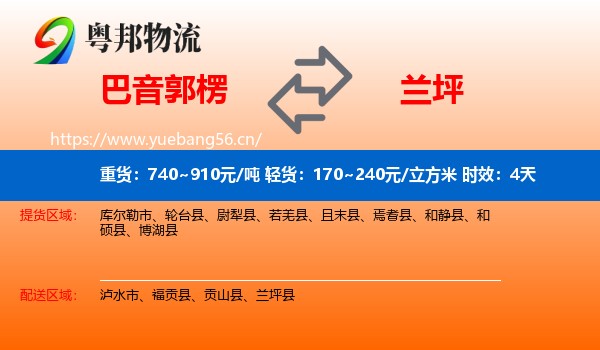 巴音郭楞到兰坪县物流专线名片
