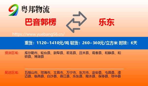 巴音郭楞到乐东县物流专线名片