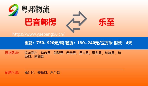 巴音郭楞到乐至县物流专线名片