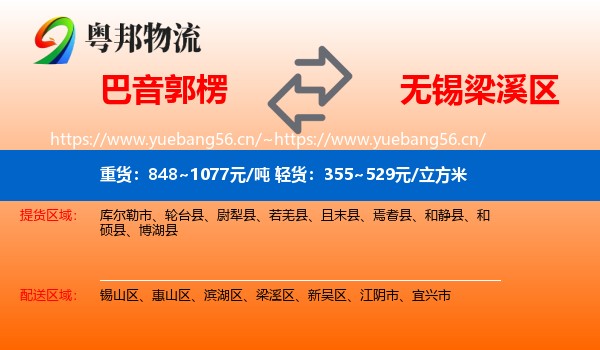 巴音郭楞到梁溪区物流