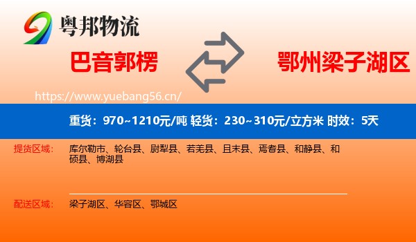 巴音郭楞到梁子湖区物流专线名片