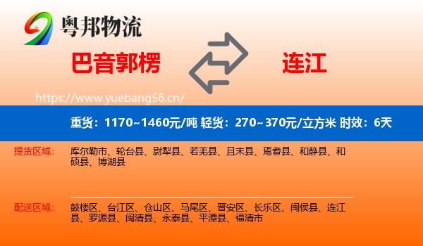 巴音郭楞到连江县物流专线名片