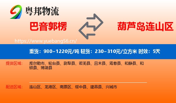 巴音郭楞到连山区物流专线名片