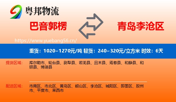 巴音郭楞到李沧区物流专线名片