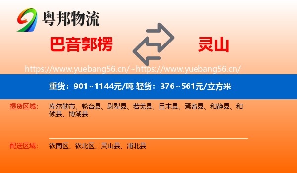 巴音郭楞到灵山县物流