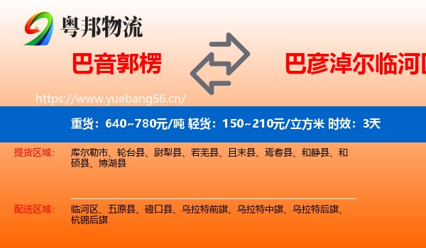 巴音郭楞到临河区物流专线名片