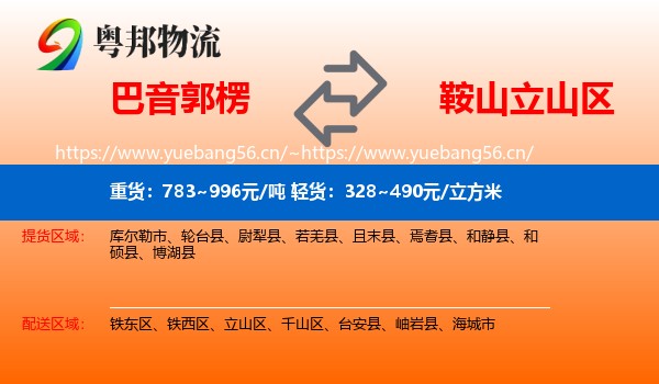 巴音郭楞到立山区物流