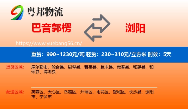 巴音郭楞到浏阳市物流专线名片