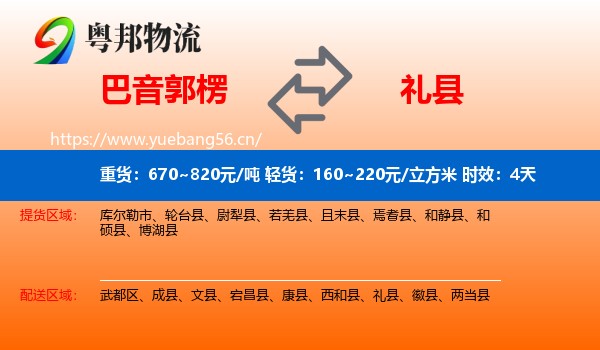 巴音郭楞到礼县物流专线名片