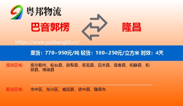 巴音郭楞到隆昌市物流专线名片