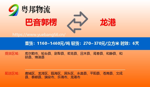 巴音郭楞到龙港市物流专线名片