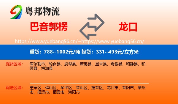 巴音郭楞到龙口市物流