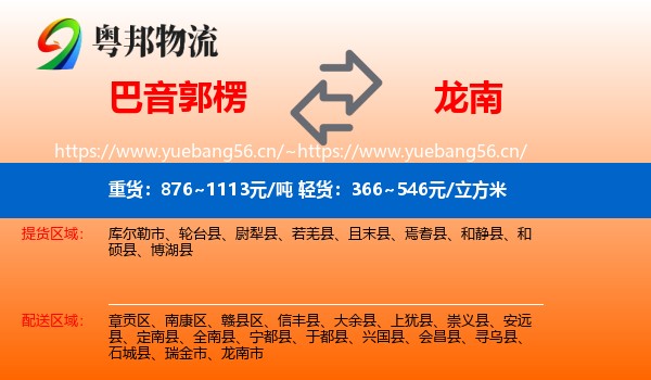 巴音郭楞到龙南市物流