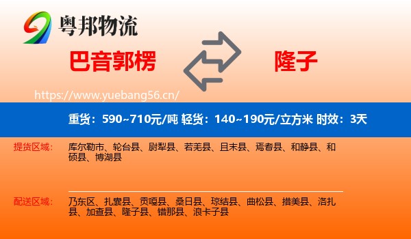 巴音郭楞到隆子县物流专线名片