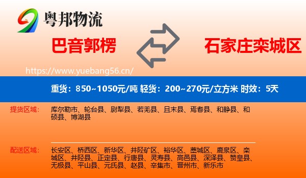 巴音郭楞到栾城区物流专线名片