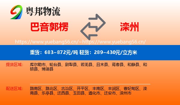 巴音郭楞到滦州市物流
