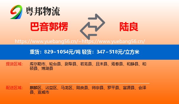 巴音郭楞到陆良县物流