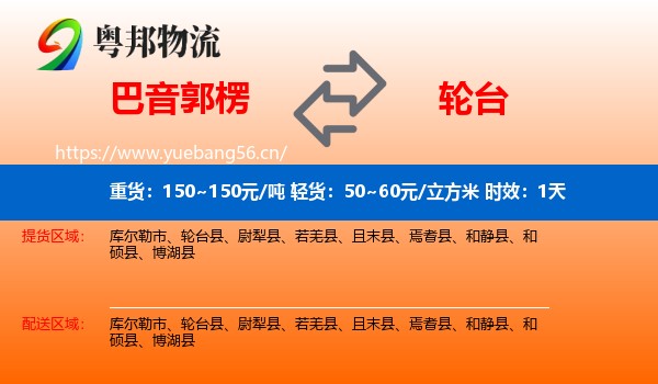 巴音郭楞到轮台县物流专线名片