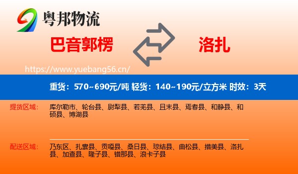 巴音郭楞到洛扎县物流专线名片