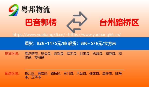 巴音郭楞到路桥区物流
