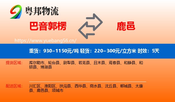 巴音郭楞到鹿邑县物流专线名片