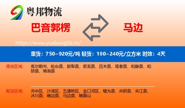 巴音郭楞到马边县物流专线名片