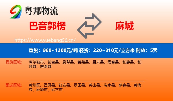 巴音郭楞到麻城市物流专线名片