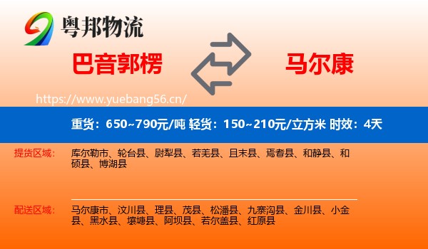 巴音郭楞到马尔康市物流专线名片