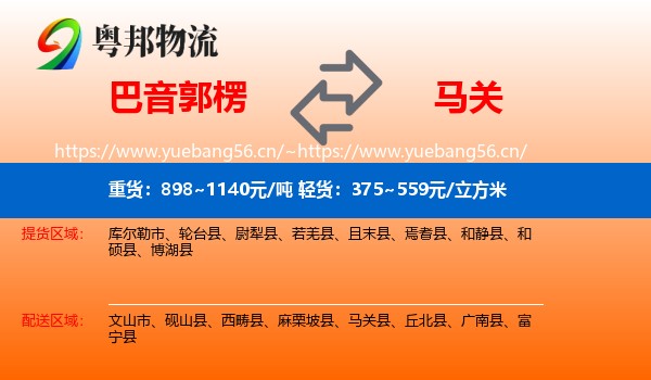 巴音郭楞到马关县物流