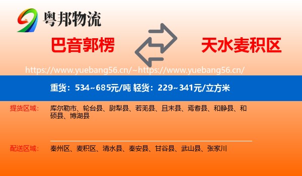 巴音郭楞到麦积区物流