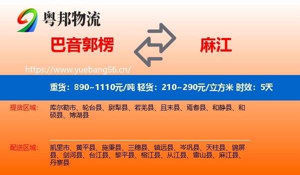 巴音郭楞到麻江县物流专线名片