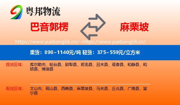 巴音郭楞到麻栗坡县物流