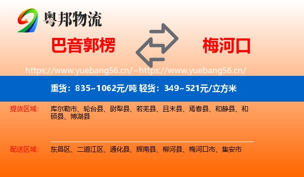 巴音郭楞到梅河口市物流