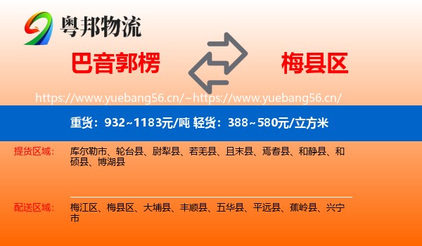 巴音郭楞到梅县区物流