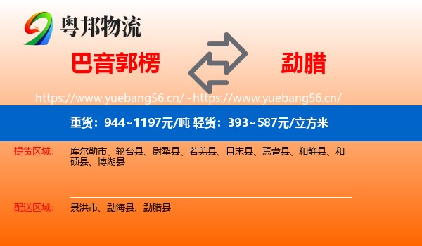 巴音郭楞到勐腊县物流