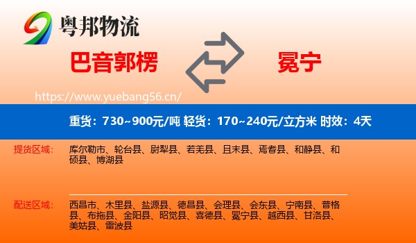 巴音郭楞到冕宁县物流专线名片